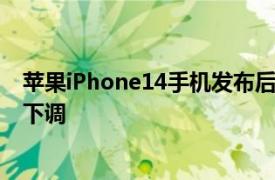 蘋果iPhone14手機發布后iPhone12和iPhone13價格大幅下調