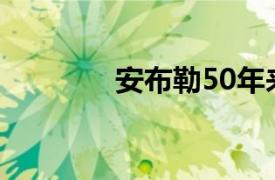 安布勒50年來的第一套公寓