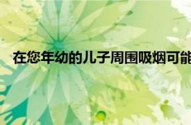 在您年幼的兒子周圍吸煙可能會增加您未來孫輩患哮喘的風險