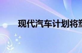 現代汽車計劃將塑料垃圾轉化為氫氣