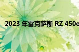 2023 年雷克薩斯 RZ 450e 在 4/20 揭幕前最后一次展示