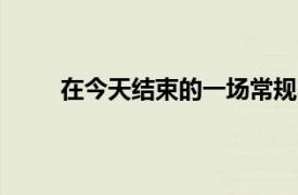 在今天結束的一場常規賽中鵜鶘110-97擊敗火箭