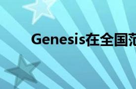 Genesis在全國范圍內擴展家庭試駕