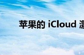 蘋果的 iCloud 激活問題已得到修復