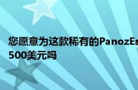 您愿意為這款稀有的PanozEsperanteGTLMCoupe跑車支付82,500美元嗎