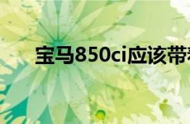 寶馬850ci應該帶著寬體套件離開工廠