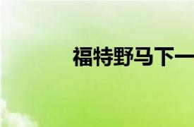 福特野馬下一代內飾在中曝光