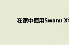 在家中使用Swann Xtreem保護您心愛的汽車