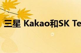 三星 Kakao和SK Telecom攜手開發AI技術