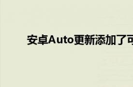 安卓Auto更新添加了可能最令人分心的應用程序