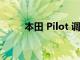 本田 Pilot 調查無法重啟的發動機