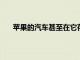 蘋果的汽車甚至在它存在之前就已經受到人們的喜愛