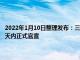 2022年1月10日整理發布：三浦知良已經同意租借加盟JFL聯賽鈴鹿隊1至2天內正式官宣