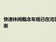 快速休閑概念車現已在灣區的6個全天廚房地點提供提貨和送貨服務