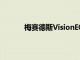 梅賽德斯VisionEQXX概念車擁有完美的造型