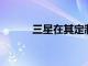 三星在其定制活動中宣布的一切