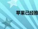 蘋果已經(jīng)推出了新的返校優(yōu)惠