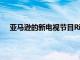 亞馬遜的新電視節目Ring Nation試圖讓間諜變得有趣