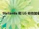 Stellantis 和 LG 將在加拿大建造價值 41 億美元的電動汽車電池廠