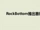 RockBottom推出首創迷你小桶啤酒桶的啤酒俱樂部