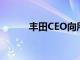 豐田CEO向所有人展示誰是老板