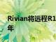 Rivian將遠(yuǎn)程R1T和R1S的交付推遲到2023年