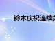 鈴木慶祝連續第四個破紀錄的銷售月