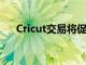 Cricut交易將促進您的狡猾愛好或業務