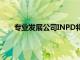 專業(yè)發(fā)展公司INPD將在交易的第二年實(shí)現(xiàn)收入翻番
