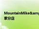MountainMike&#039;s披薩自豪地在Napa開設首家分店