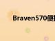 Braven570便攜式藍牙無線音箱評測
