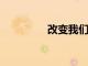改變我們生活方式的科技