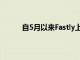 自5月以來Fastly上漲了40%它可以走得更高嗎