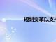 規劃變革以支持可再生能源項目的增長
