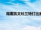 觀看凱文杜蘭特打出賽季最高的51分網隊超越活塞隊