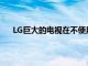LG巨大的電視在不使用時可以折疊起來變成雕塑藝術