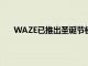 WAZE已推出圣誕節模式您可以與圣誕老人一起導航
