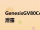 GenesisGV80Coupe和GV90在官方視頻中泄露