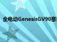 全電動GenesisGV90豪華SUV可能看起來像這樣的渲染圖