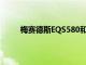 梅賽德斯EQS580和450+變體很可能在當地組裝