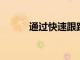 通過快速跟蹤計劃系統促進就業
