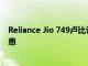 Reliance Jio 749盧比計劃提供無限制的語音通話和數據優惠
