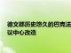 德文郡歷史悠久的巴克法斯特修道院進行了耗資200萬英鎊的會議中心改造