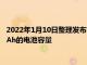2022年1月10日整理發布：紫米20號充電寶國行版內置25000mAh的電池容量
