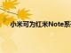 小米可為紅米Note系列智能手機提供100W快充支持