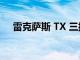 雷克薩斯 TX 三排 SUV 約 18 個月上市