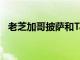 老芝加哥披薩和Taproom在凱蒂重新開業
