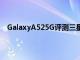 GalaxyA525G評測三星最好的具有旗艦功能的廉價手機
