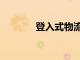 登入式物流被評為100強3PL
