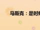 馬斯克：是時候把宇航員送上火星了